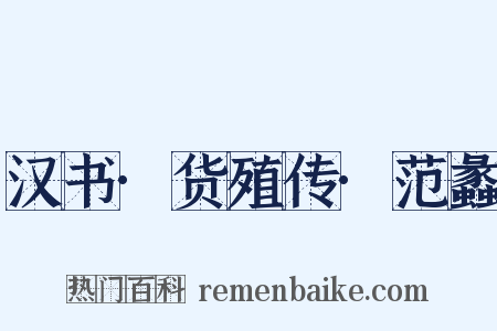 汉书·货殖传·范蠡是什么意思的图片